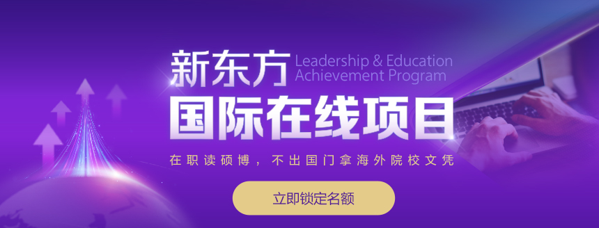 职场人想提升学历又不想辞职？免联考国际在线硕士，1-2年拿海外学位