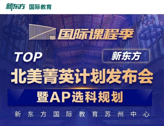 北美菁英计划发布会暨AP选科规划