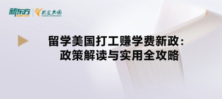 留学美国打工赚学费新政：政策解读与实用全攻略