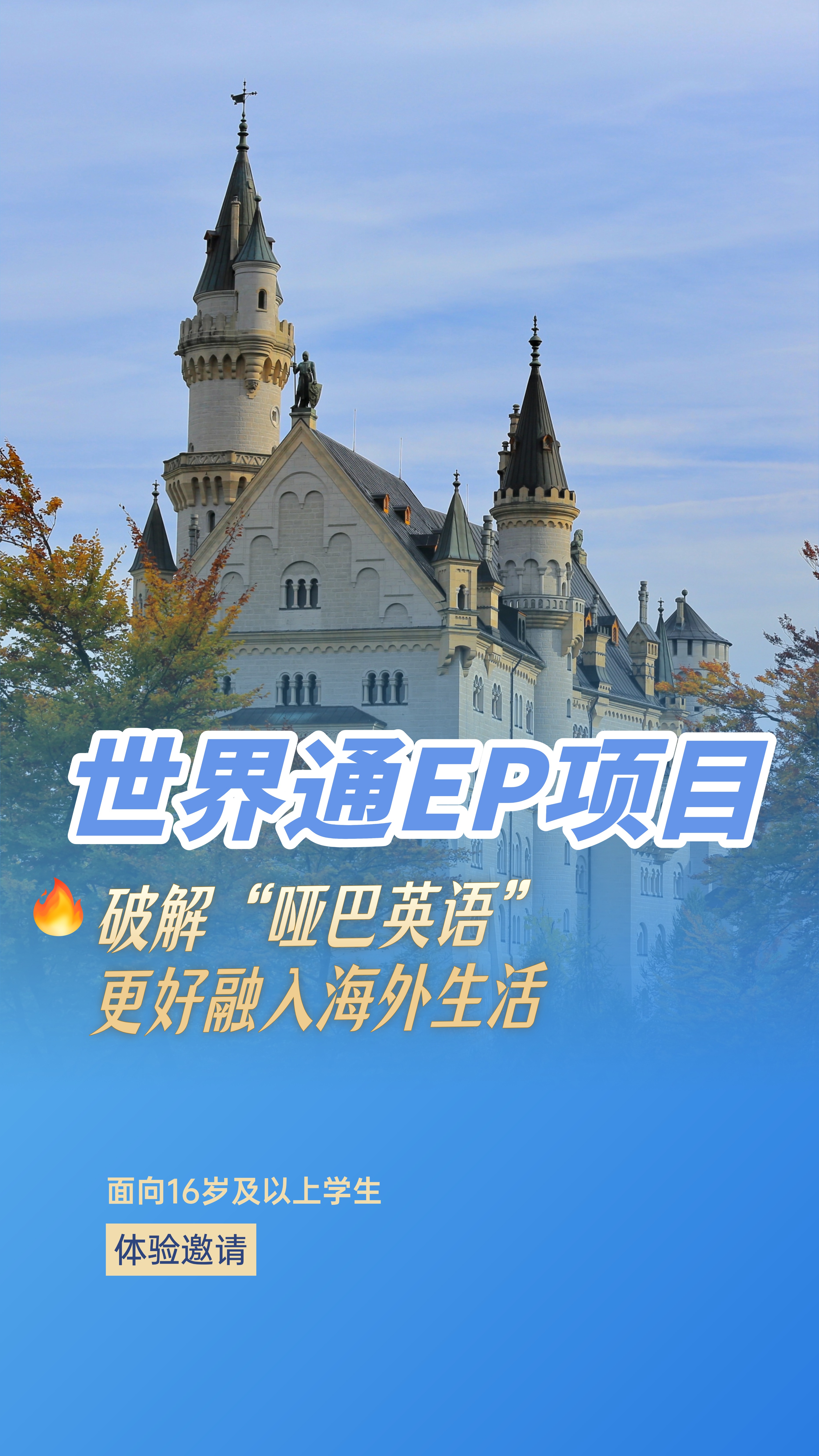 世界通EP项目带你在海外沉浸式学习、生活！
