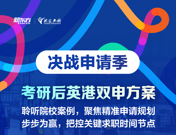 决战申请季：考研后英港双申方案