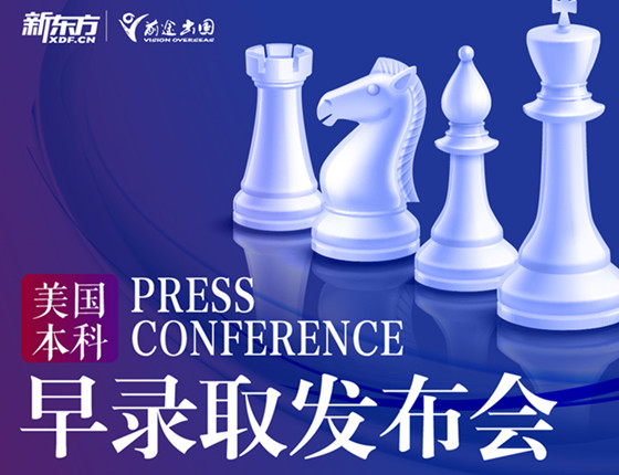 美国本科早录取发布会