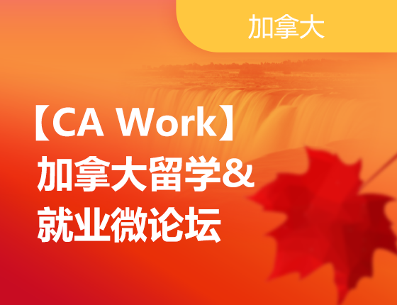 09.20|【CA Work】加拿大留学&就业微论坛