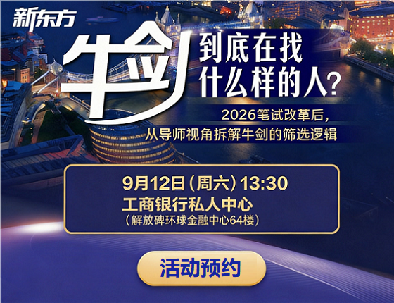 9月12日牛剑申请笔面试解析会线下活动