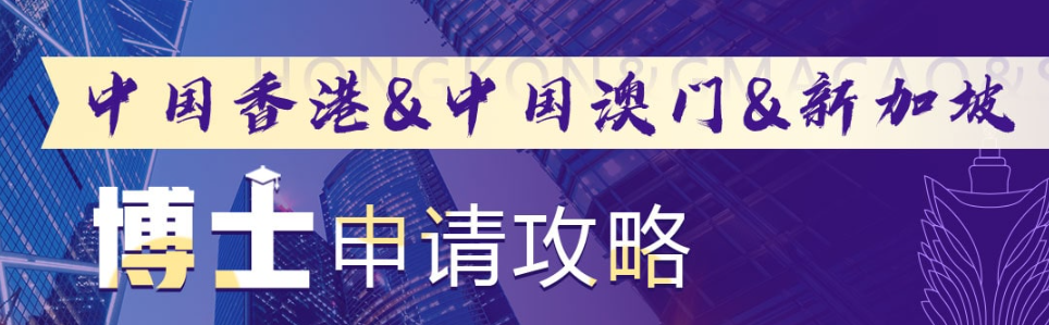 拒绝远赴重洋！港澳读博 = 高含金量认证 新东方定制申请方案！