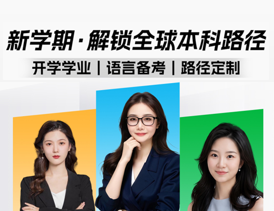 新学期｜解锁全球本科升学通道