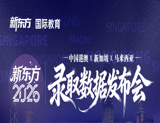 中国港澳|新加坡|马来西亚录取数据发布会