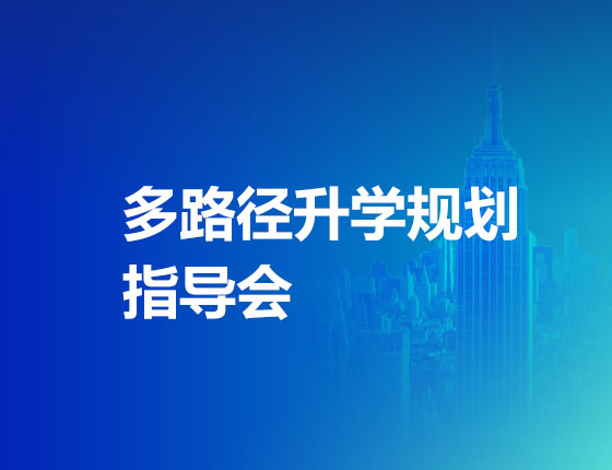 多路径升学规划指导会