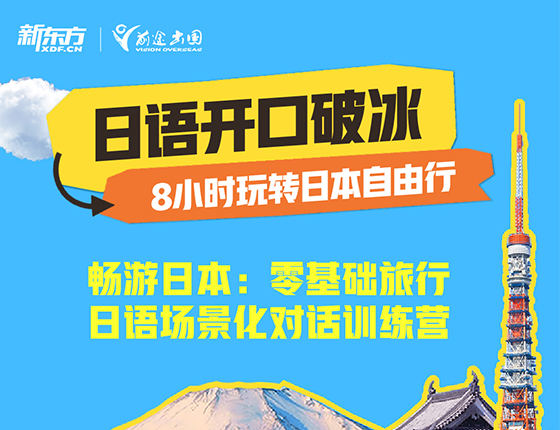 1.18 | 零基础旅行日语场景化对话训练营