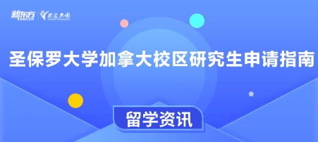 圣保罗大学加拿大校区研究生申请指南