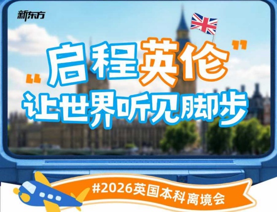 2026英国本科离境会