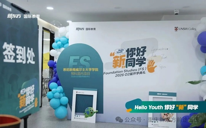 新东方X新南威尔士大学预科国内项目2026 O2届开学典礼在重师举行！