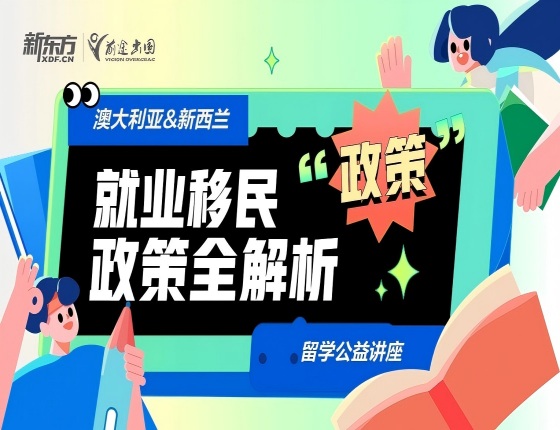 澳大利亚&新西兰 就业移民政策全解析