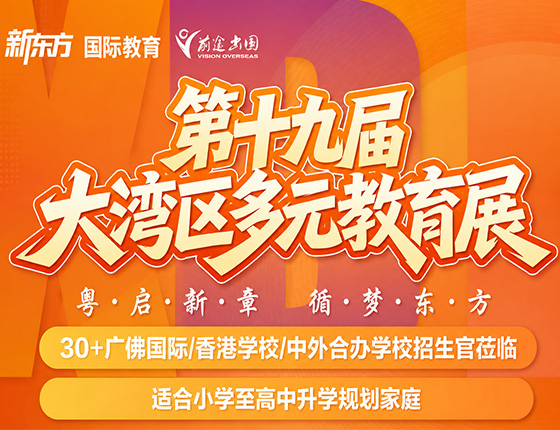 火爆预约 | 9.19 广州站·第十九届大湾区多元教育展