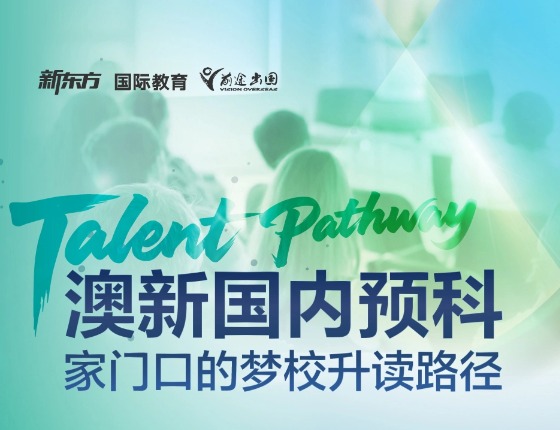 家门口解锁世界梦校升读通道