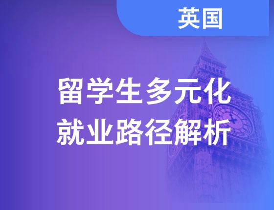 留学生多元化就业路径解析
