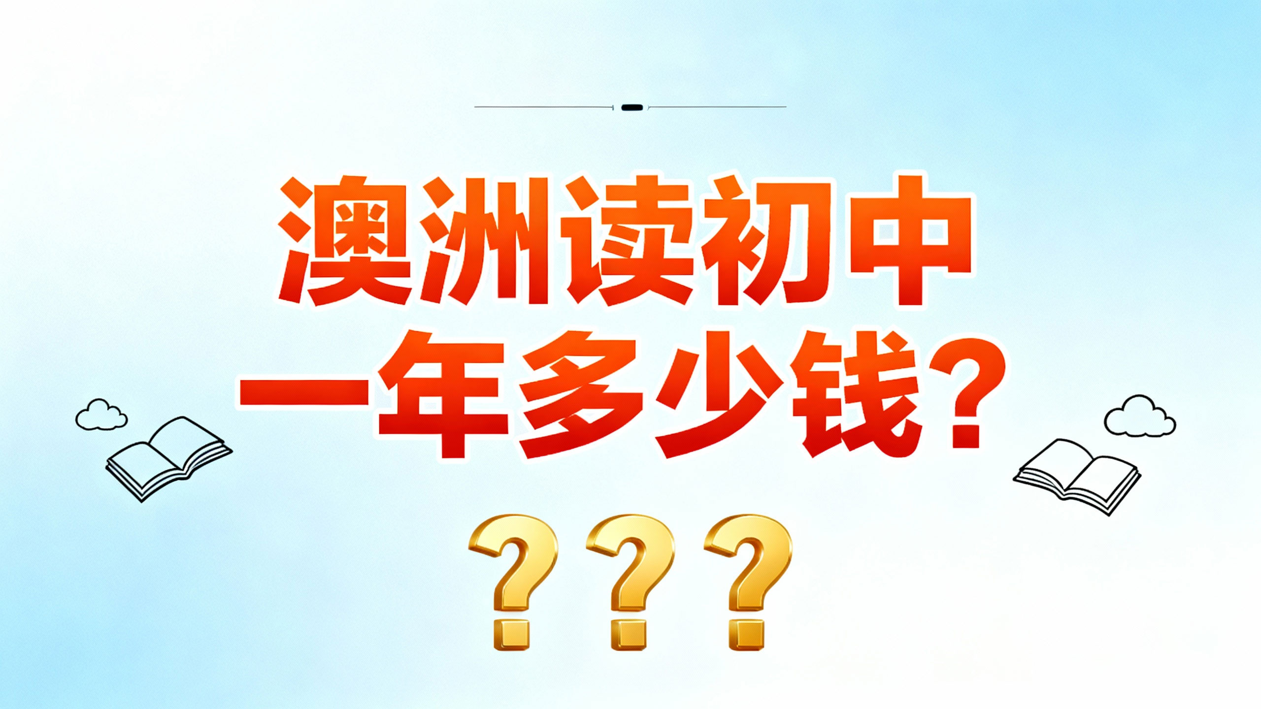 澳洲读初中一年多少钱？2024蕞新费用清单+城市对比