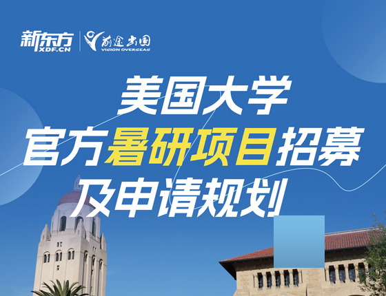 250809|美国大学暑研项目解析及申请规划