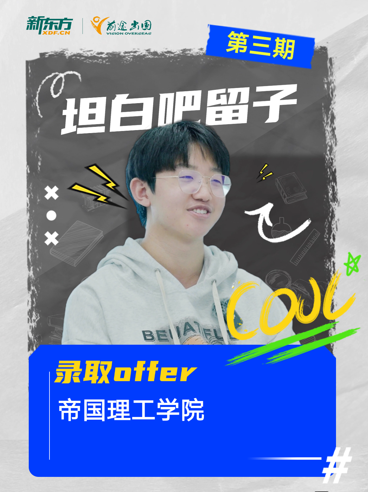 帝国理工录取生讲述成功经验-3