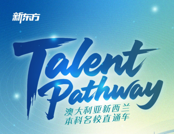 Talent Pathway澳大利亚新西兰名校直通车