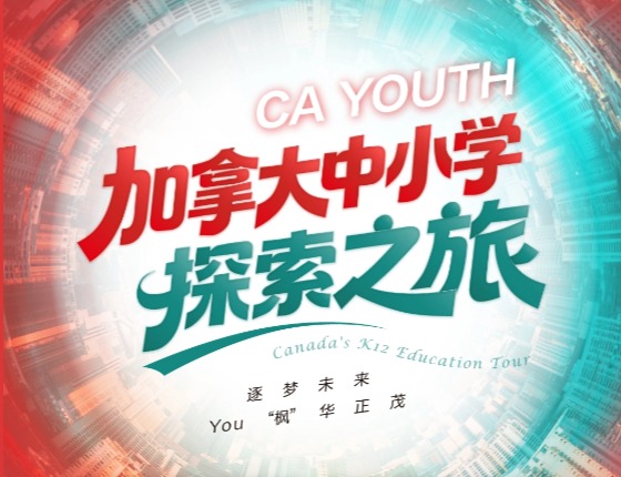 加拿大中小学探索之旅 · 邀您同行