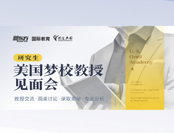 美国梦校见面会