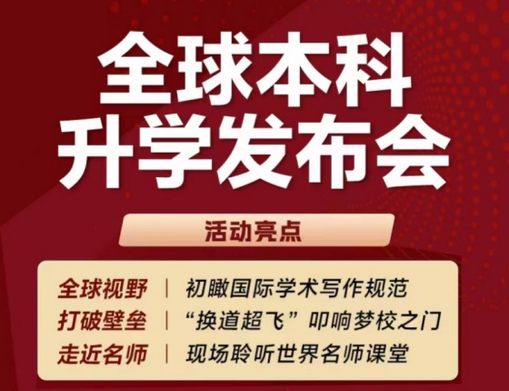 全球本科升学发布会