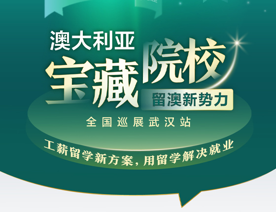 250816|澳大利亚宝藏院校全国巡展武汉站