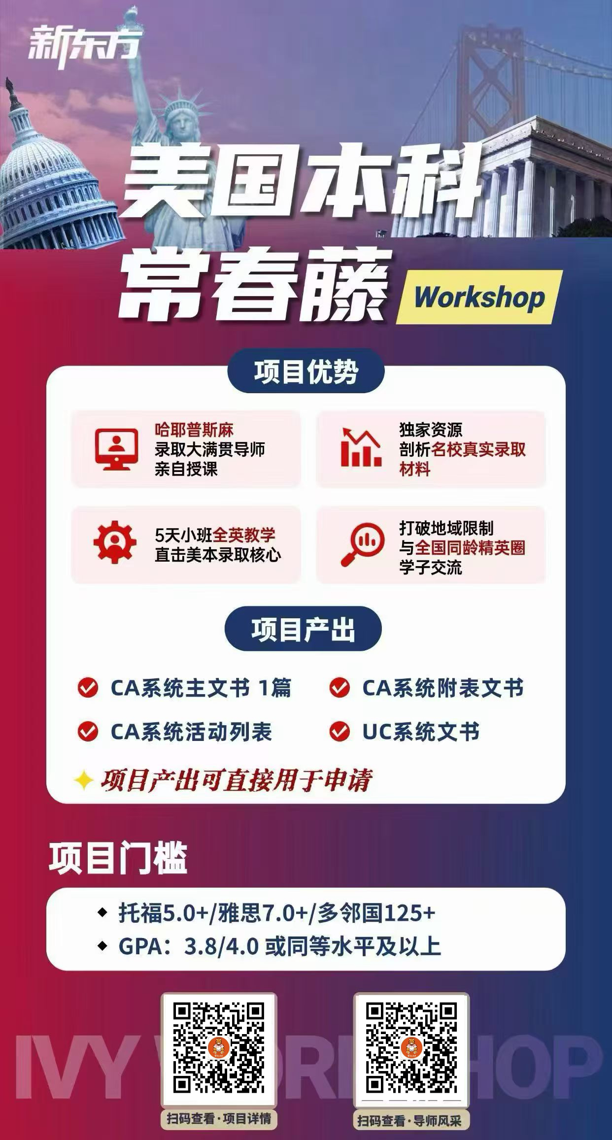 杭州新东方  美国本科常春藤Workshop