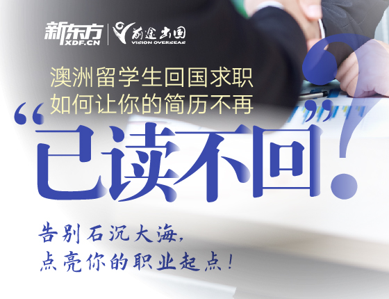 澳洲留学生回国求职讲座