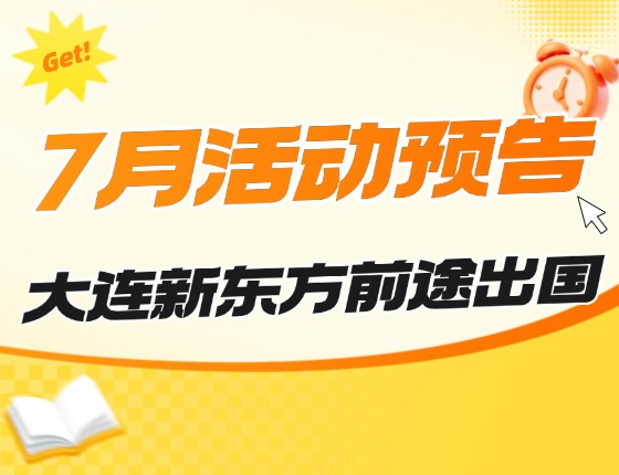 7月 | 大连新东方留学活动预告