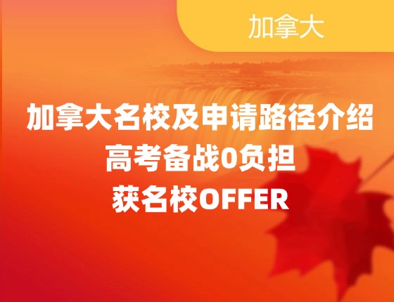 加拿大名校及申请路径介绍