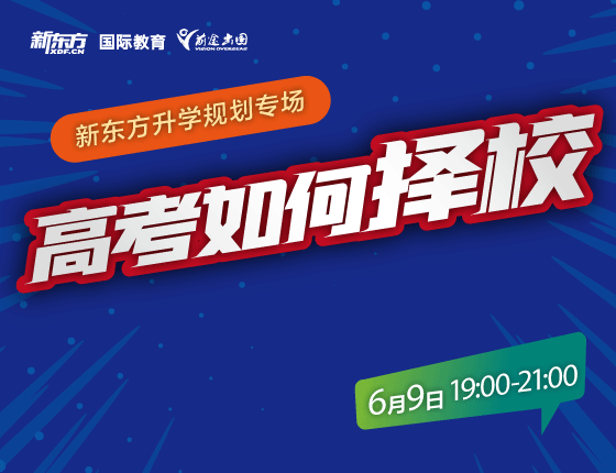 高考如何择校