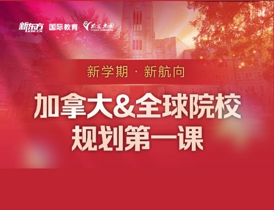 全球本科申请第一课