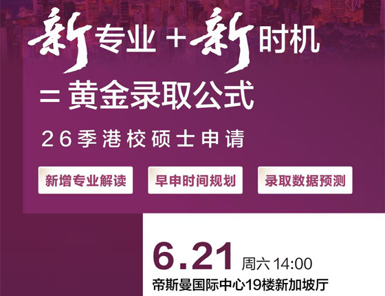 250621|26季港校硕士申请全解析