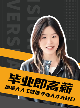 加拿大人工智能专业人才大缺口毕业即高薪