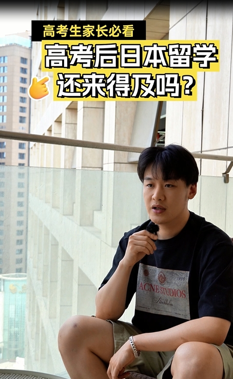 高考后日本留学还来得及吗？