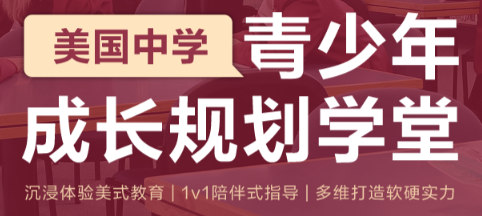 别让“信息差”耽误留学！美高成长规划学堂精准起步