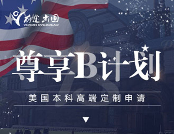 美国本科尊享B计划