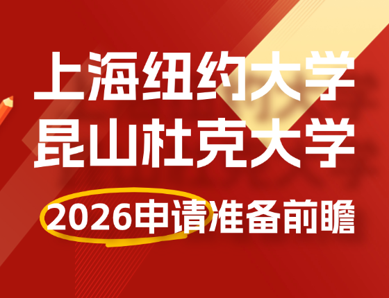 上海纽约&昆山杜克2026申请准备前瞻