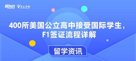 400所美国公立高中接受国际学生，F1签证流程详解