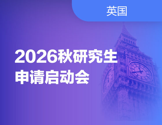 250615|2026秋研究生申请启动会