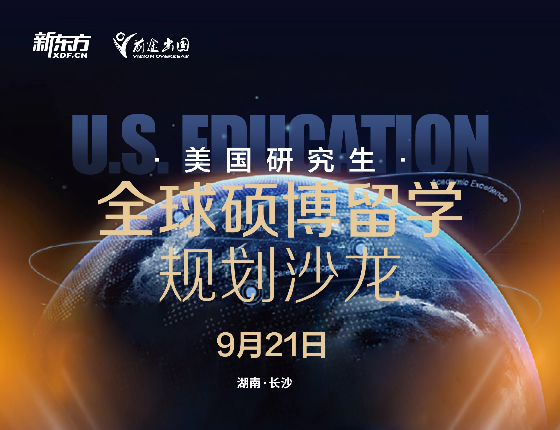 美国全球硕博留学规划沙龙