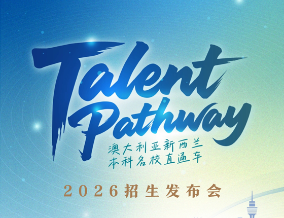 Talent Pathway 澳大利亚&新西兰2026招生会