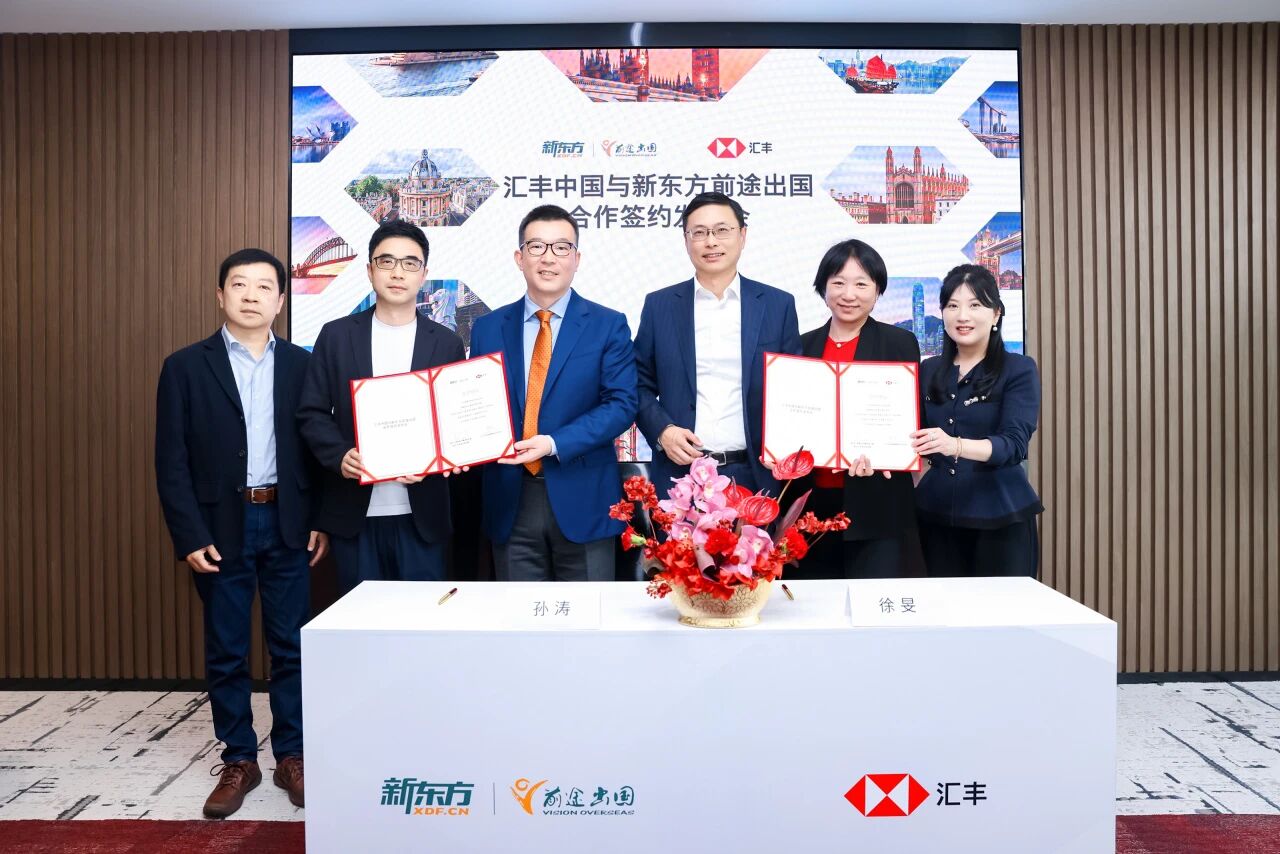 新东方与汇丰中国达成合作协议，打造金融+留学一站式服务