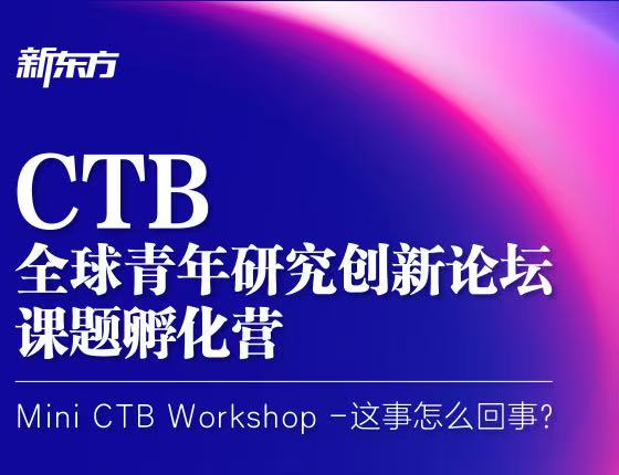 CTB竞赛体验营
