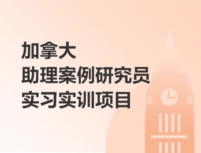 加拿大助理案例研究员实习实训项目