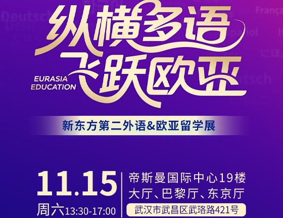 251115|纵横多语飞跃欧亚——新东方第二外语&欧亚留学展（武汉站）