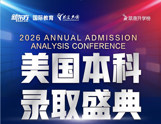 2026美国本科录取盛典