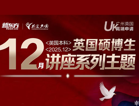 免费预约|12月英国硕博生系列讲座